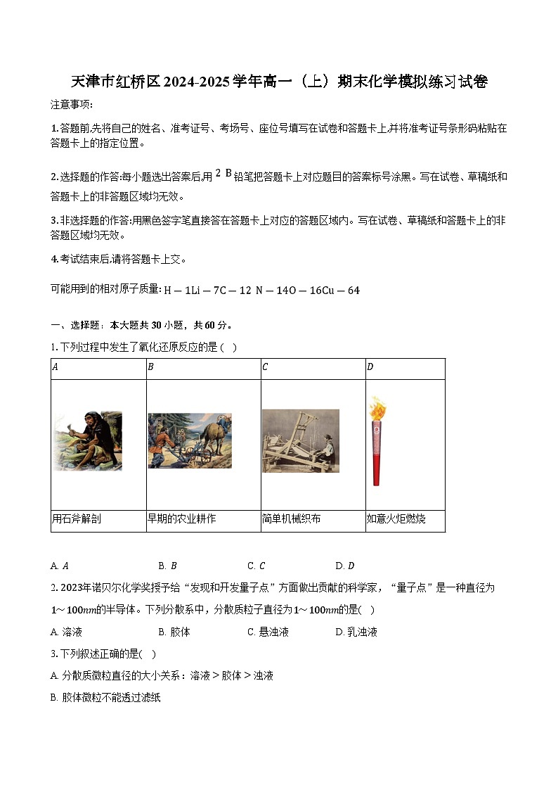 天津市红桥区2024-2025学年高一（上）期末化学模拟练习试卷【含答案】第1页