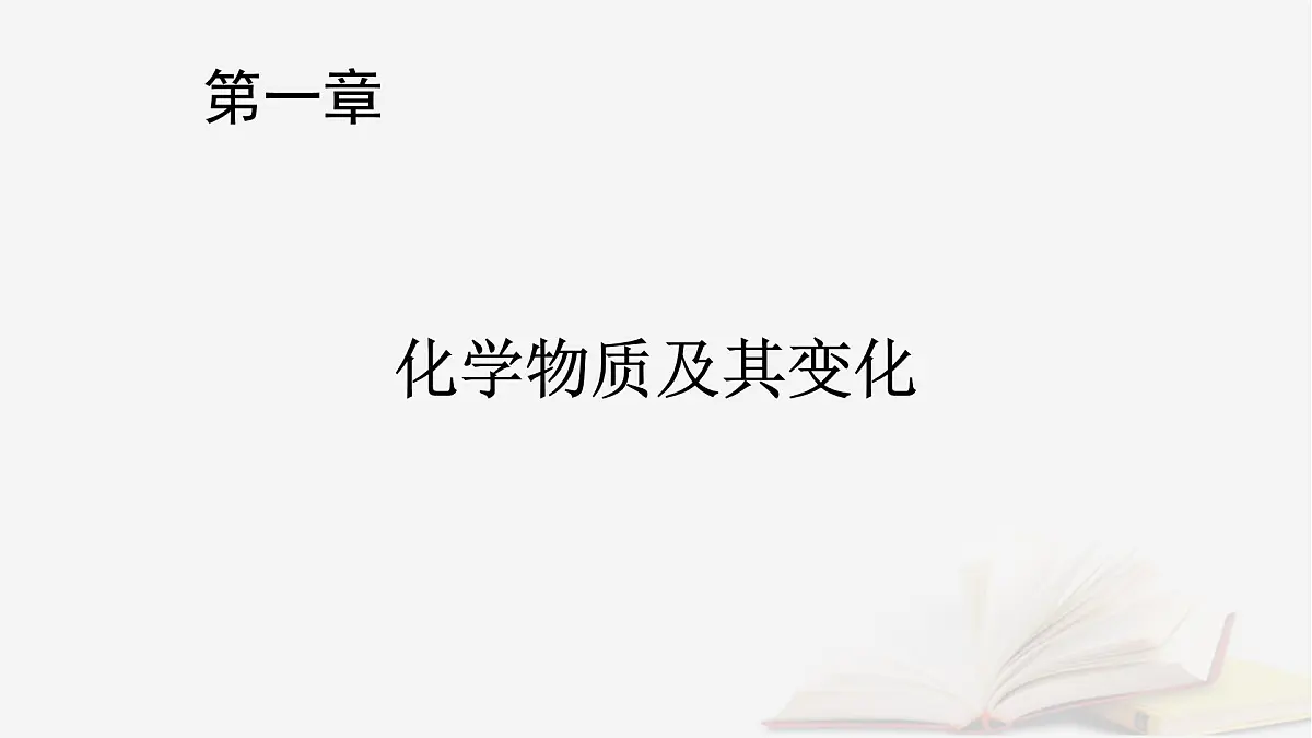 2026届高考化学一轮总复习第1章化学物质及其变化第2讲离子反应离子方程式课件第1页