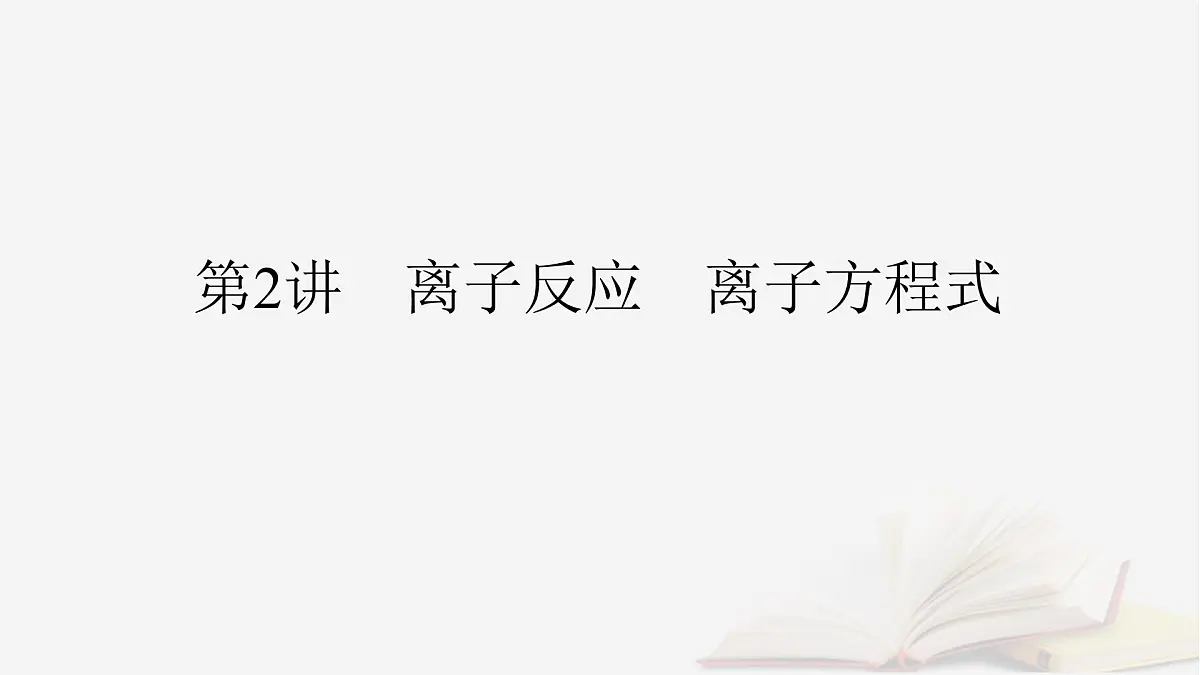 2026届高考化学一轮总复习第1章化学物质及其变化第2讲离子反应离子方程式课件第2页