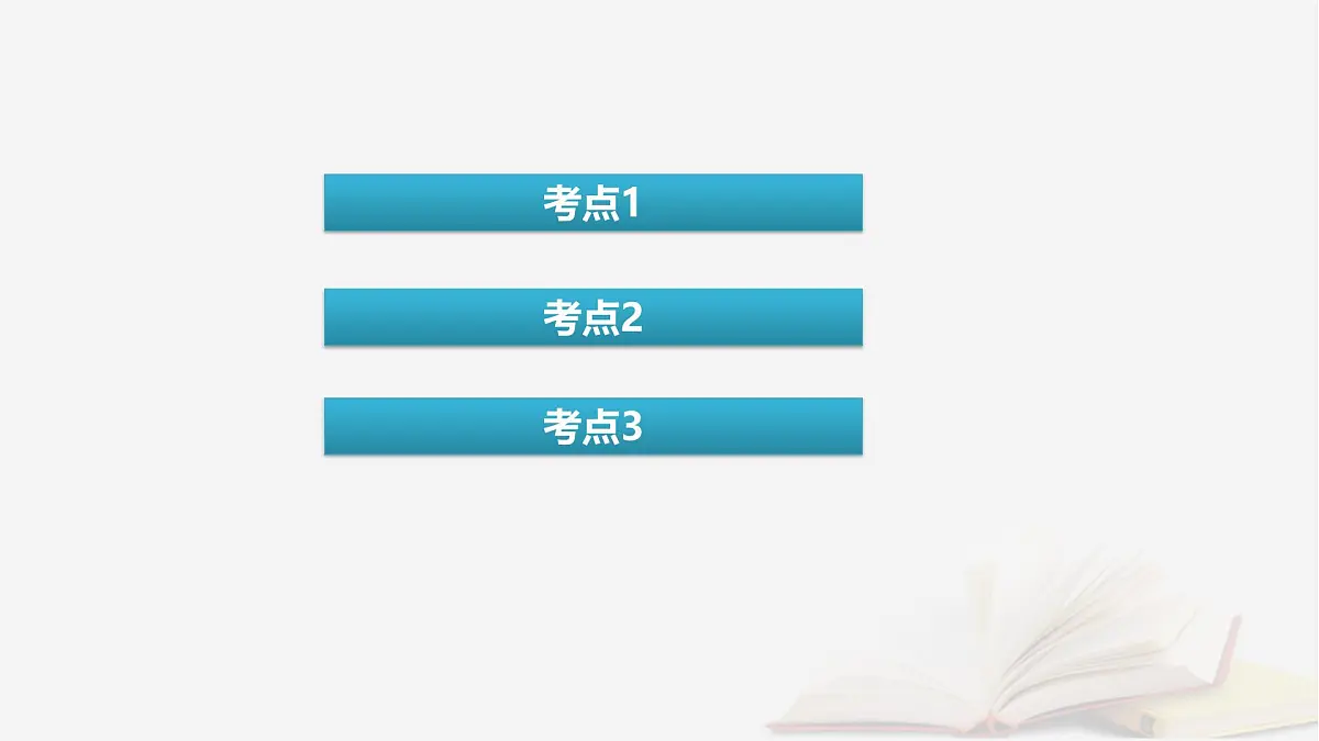 2026届高考化学一轮总复习第1章化学物质及其变化第2讲离子反应离子方程式课件第4页