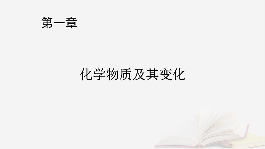 2026届高考化学一轮总复习第1章化学物质及其变化第4讲氧化还原反应的概念和规律课件第1页