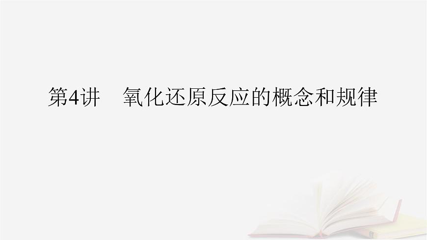 2026届高考化学一轮总复习第1章化学物质及其变化第4讲氧化还原反应的概念和规律课件第2页