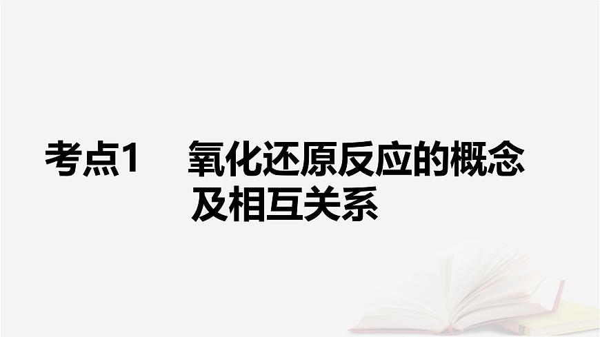 2026届高考化学一轮总复习第1章化学物质及其变化第4讲氧化还原反应的概念和规律课件第5页