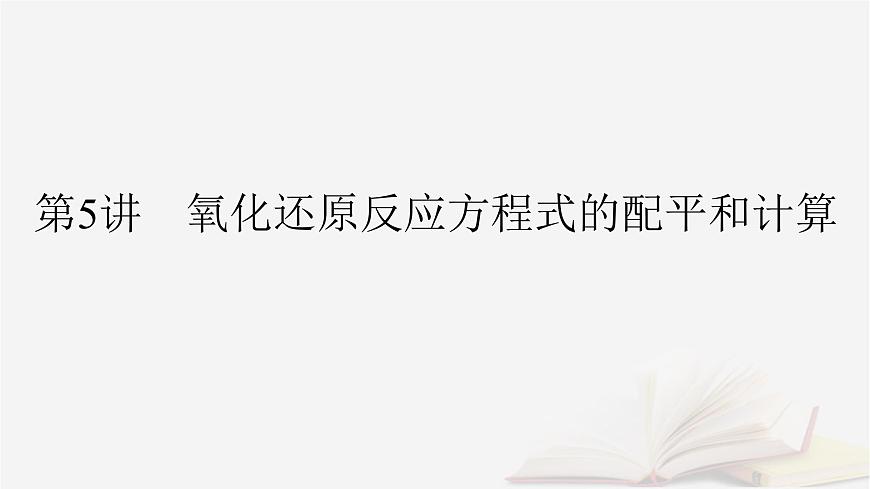 2026届高考化学一轮总复习第1章化学物质及其变化第5讲氧化还原反应方程式的配平和计算课件第2页