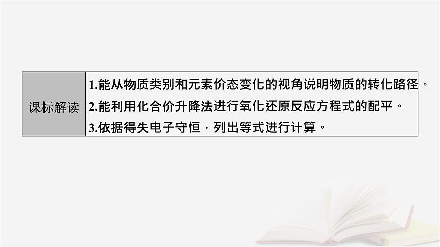 2026届高考化学一轮总复习第1章化学物质及其变化第5讲氧化还原反应方程式的配平和计算课件第3页