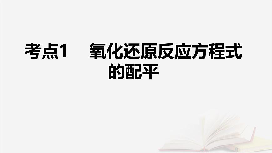 2026届高考化学一轮总复习第1章化学物质及其变化第5讲氧化还原反应方程式的配平和计算课件第5页