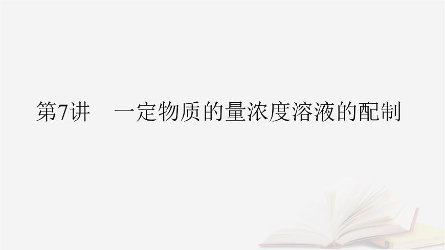 2026届高考化学一轮总复习第2章物质的量第7讲一定物质的量浓度溶液的配制课件第2页