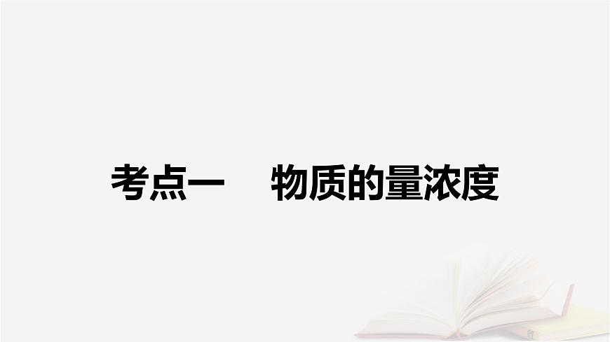 2026届高考化学一轮总复习第2章物质的量第7讲一定物质的量浓度溶液的配制课件第5页