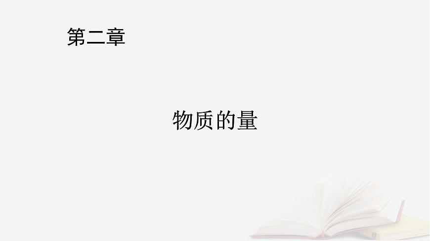 2026届高考化学一轮总复习第2章物质的量第8讲化学计算的常用方法课件第1页