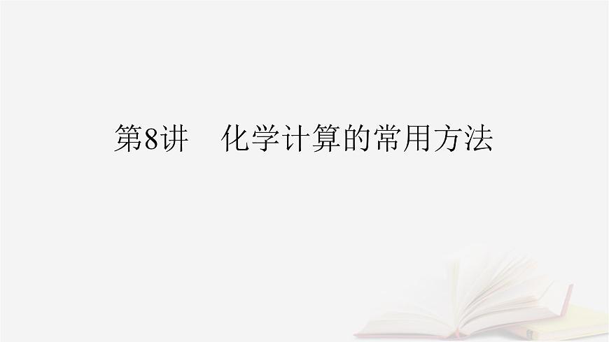 2026届高考化学一轮总复习第2章物质的量第8讲化学计算的常用方法课件第2页