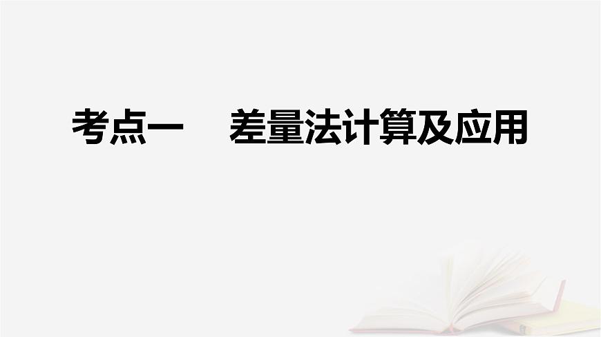2026届高考化学一轮总复习第2章物质的量第8讲化学计算的常用方法课件第5页