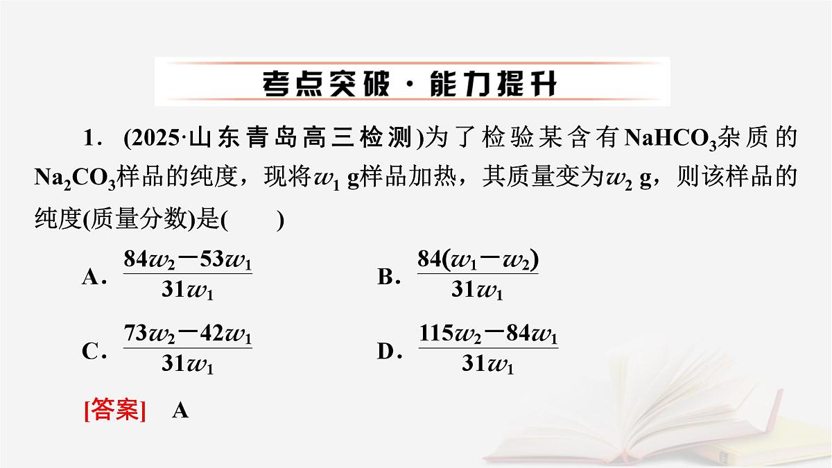 2026届高考化学一轮总复习第2章物质的量第8讲化学计算的常用方法课件第8页