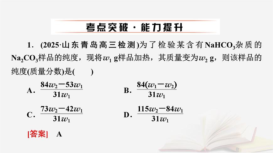 2026届高考化学一轮总复习第2章物质的量第8讲化学计算的常用方法课件第8页