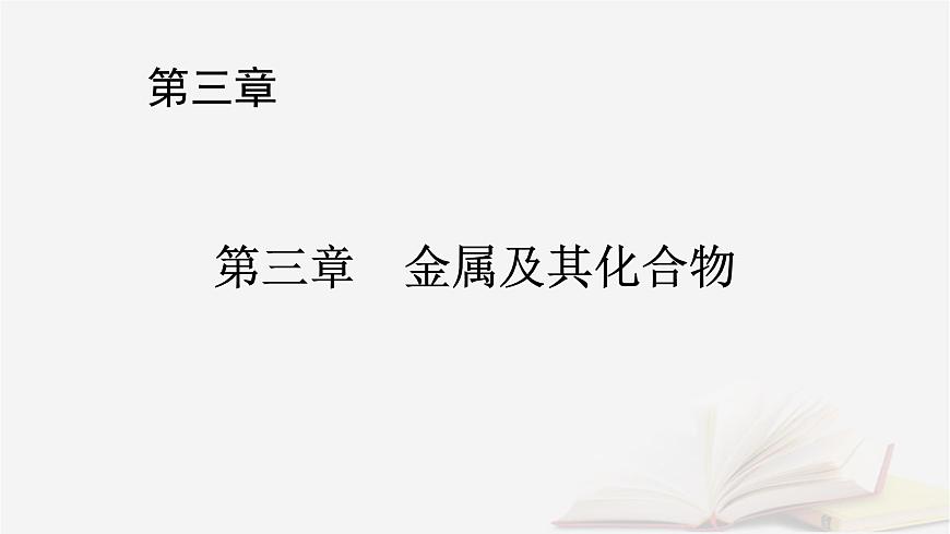 2026届高考化学一轮总复习第3章金属及其化合物第9讲钠及其氧化物课件第1页