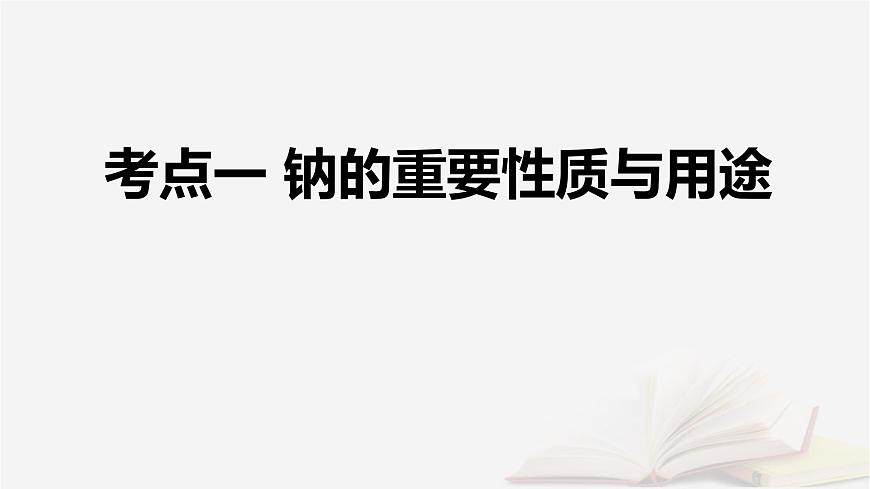 2026届高考化学一轮总复习第3章金属及其化合物第9讲钠及其氧化物课件第5页