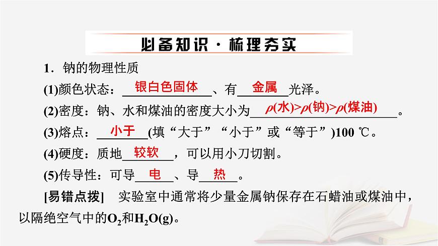 2026届高考化学一轮总复习第3章金属及其化合物第9讲钠及其氧化物课件第6页