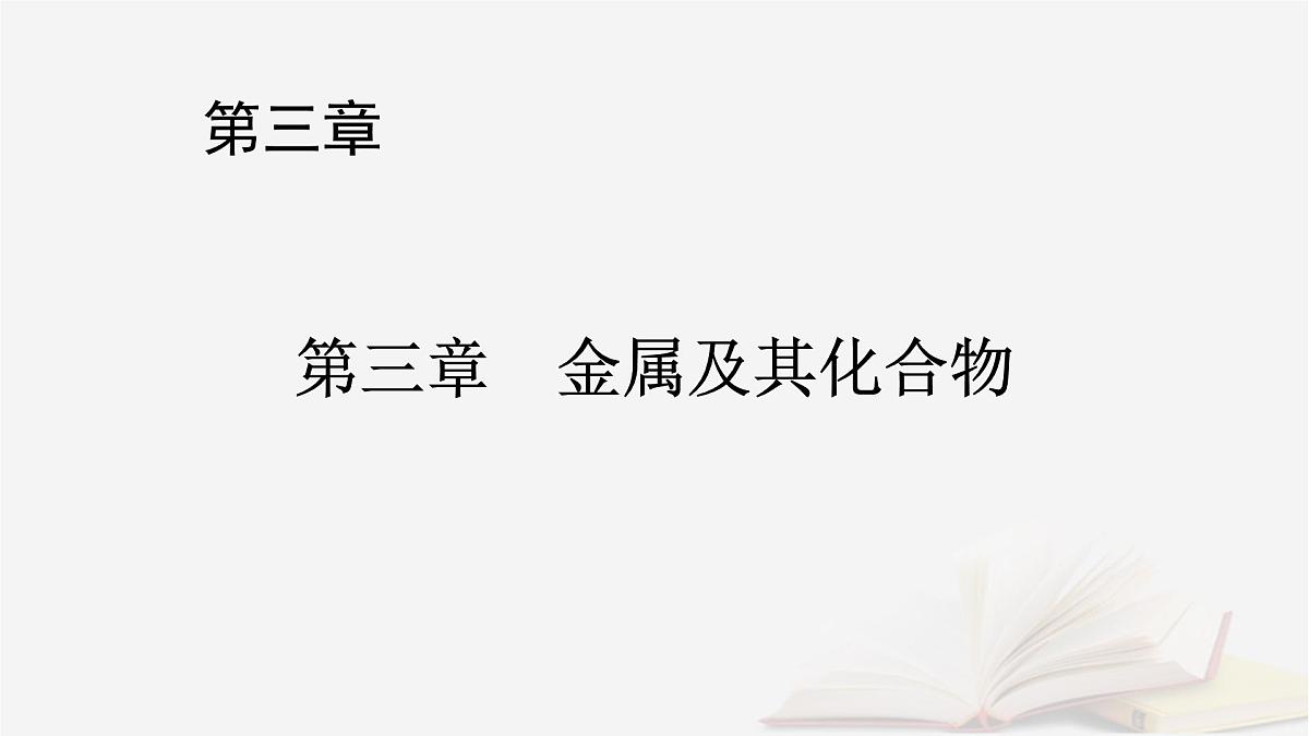 2026届高考化学一轮总复习第3章金属及其化合物第10讲碳酸钠与碳酸氢钠碱金属课件第1页