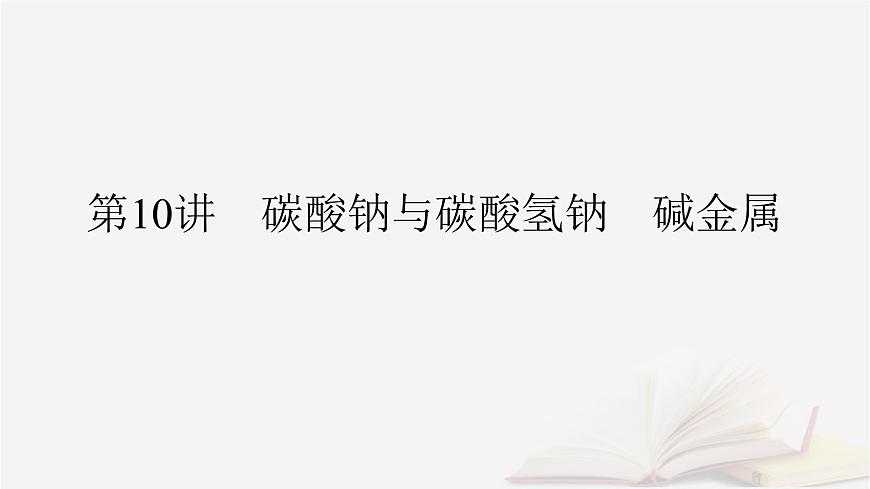 2026届高考化学一轮总复习第3章金属及其化合物第10讲碳酸钠与碳酸氢钠碱金属课件第2页
