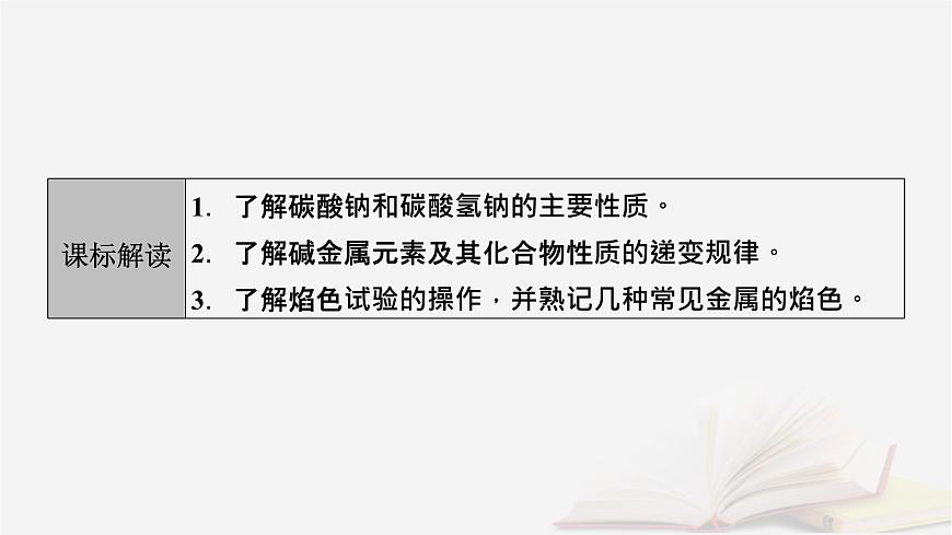 2026届高考化学一轮总复习第3章金属及其化合物第10讲碳酸钠与碳酸氢钠碱金属课件第3页