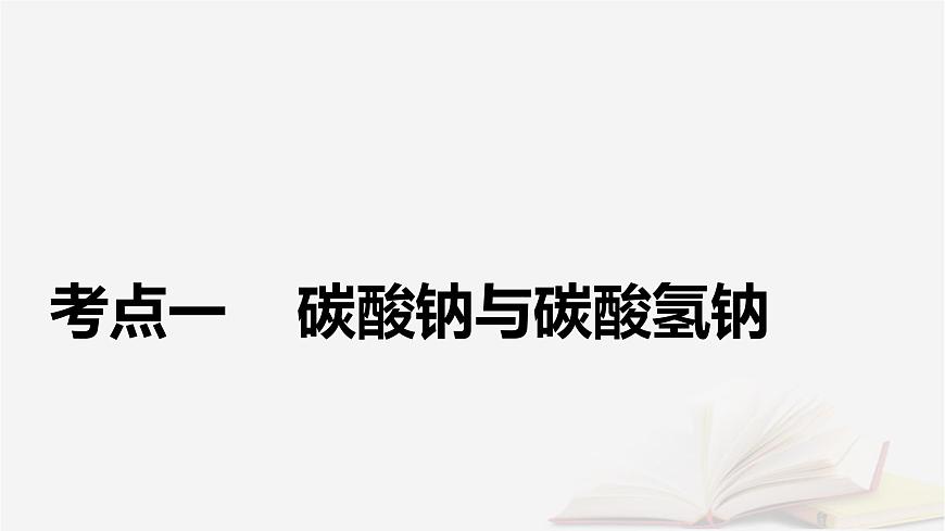 2026届高考化学一轮总复习第3章金属及其化合物第10讲碳酸钠与碳酸氢钠碱金属课件第5页