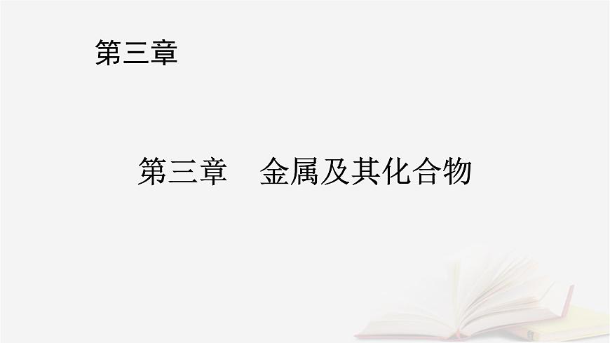 2026届高考化学一轮总复习第3章金属及其化合物第11讲铁及其氧化物氢氧化物课件第1页
