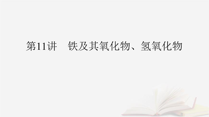 2026届高考化学一轮总复习第3章金属及其化合物第11讲铁及其氧化物氢氧化物课件第2页