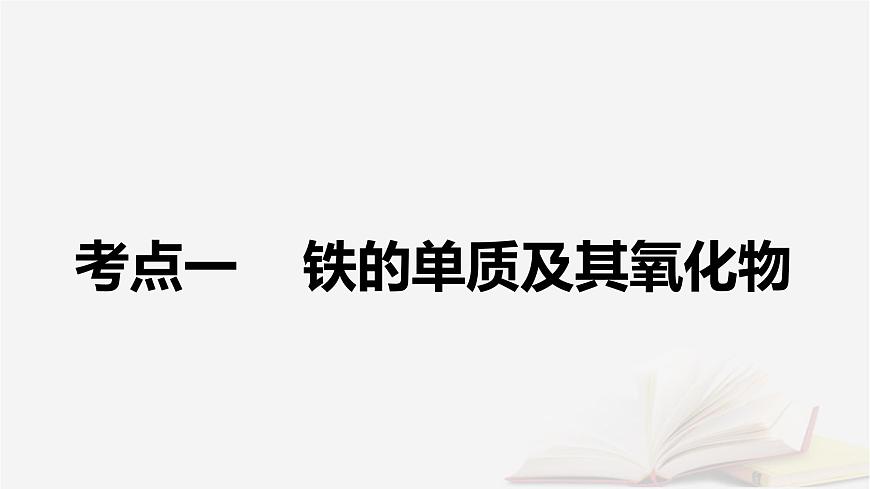 2026届高考化学一轮总复习第3章金属及其化合物第11讲铁及其氧化物氢氧化物课件第5页