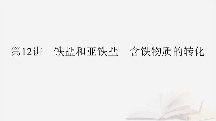 2026届高考化学一轮总复习第3章金属及其化合物第12讲铁盐和亚铁盐含铁物质的转化课件第2页