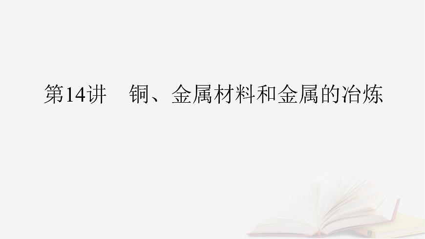 2026届高考化学一轮总复习第3章金属及其化合物第14讲铜金属材料和金属的冶炼课件第2页