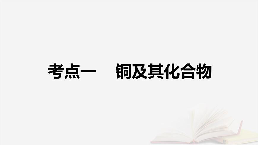 2026届高考化学一轮总复习第3章金属及其化合物第14讲铜金属材料和金属的冶炼课件第5页