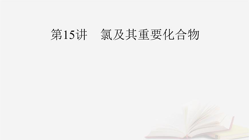 2026届高考化学一轮总复习第4章非金属及其化合物第15讲氯及其重要化合物课件第2页