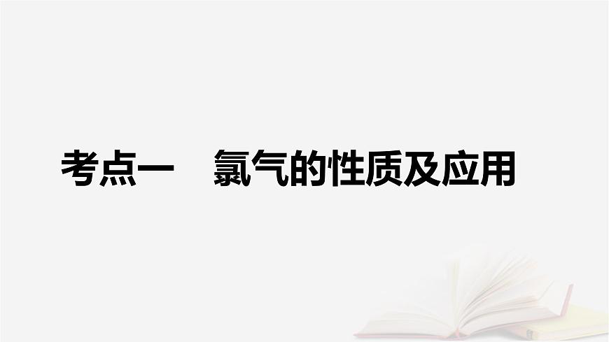 2026届高考化学一轮总复习第4章非金属及其化合物第15讲氯及其重要化合物课件第5页