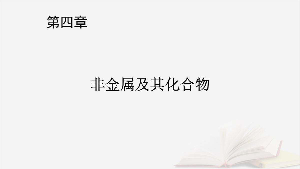 2026届高考化学一轮总复习第4章非金属及其化合物第16讲氯气的实验室制法卤族元素课件第1页