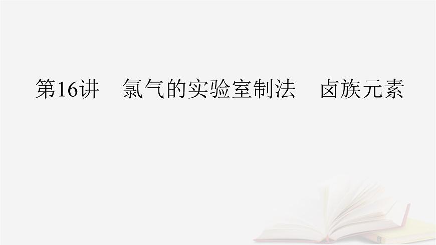2026届高考化学一轮总复习第4章非金属及其化合物第16讲氯气的实验室制法卤族元素课件第2页