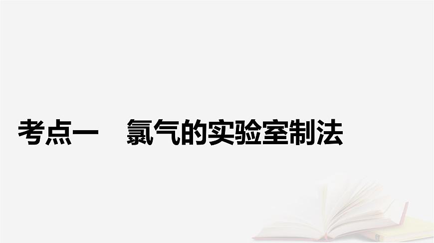 2026届高考化学一轮总复习第4章非金属及其化合物第16讲氯气的实验室制法卤族元素课件第5页