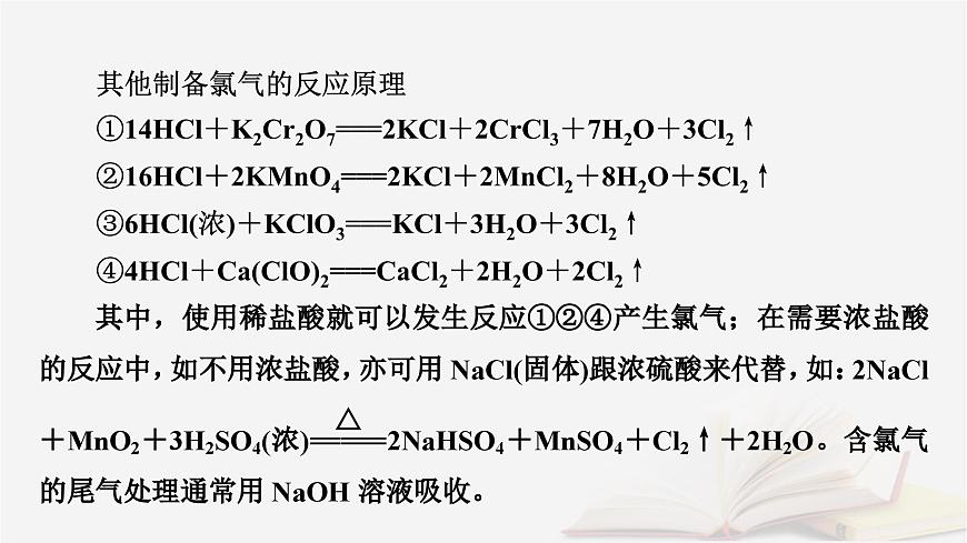 2026届高考化学一轮总复习第4章非金属及其化合物第16讲氯气的实验室制法卤族元素课件第7页