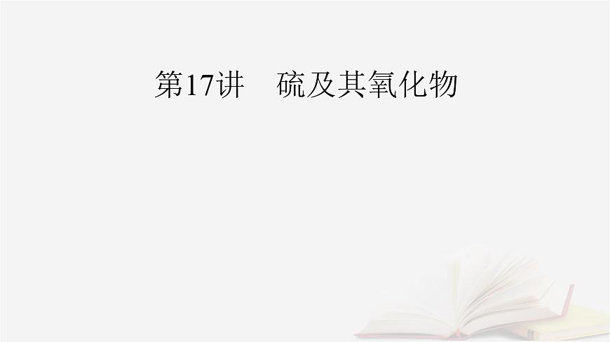 2026届高考化学一轮总复习第4章非金属及其化合物第17讲硫及其氧化物课件第2页