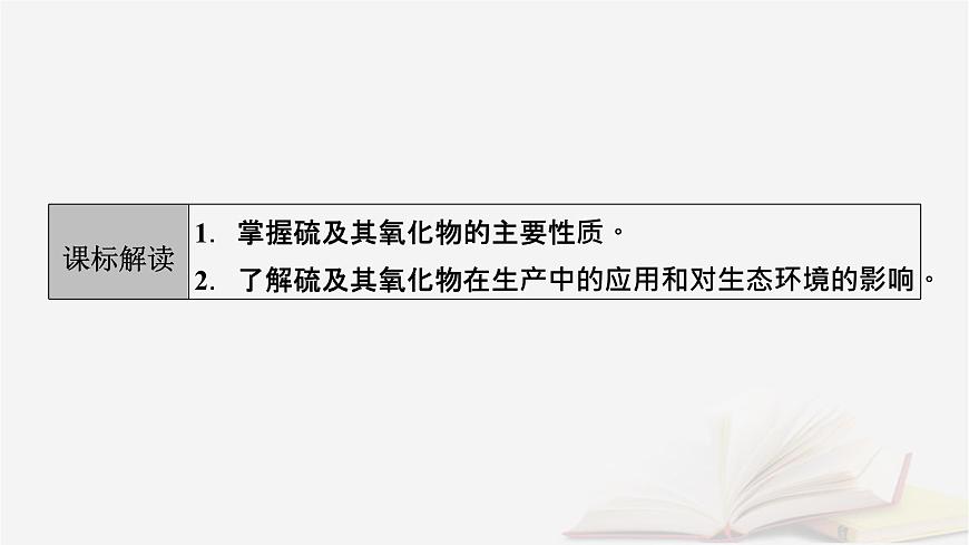 2026届高考化学一轮总复习第4章非金属及其化合物第17讲硫及其氧化物课件第3页