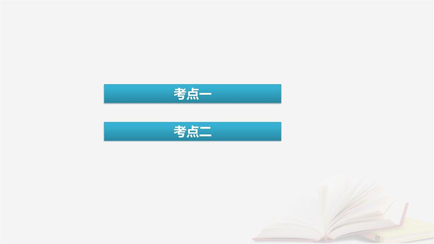 2026届高考化学一轮总复习第4章非金属及其化合物第17讲硫及其氧化物课件第4页