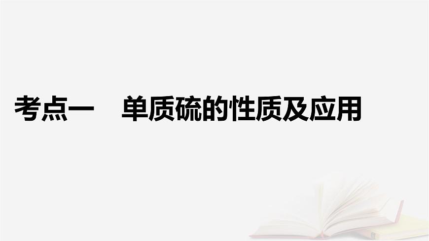 2026届高考化学一轮总复习第4章非金属及其化合物第17讲硫及其氧化物课件第5页
