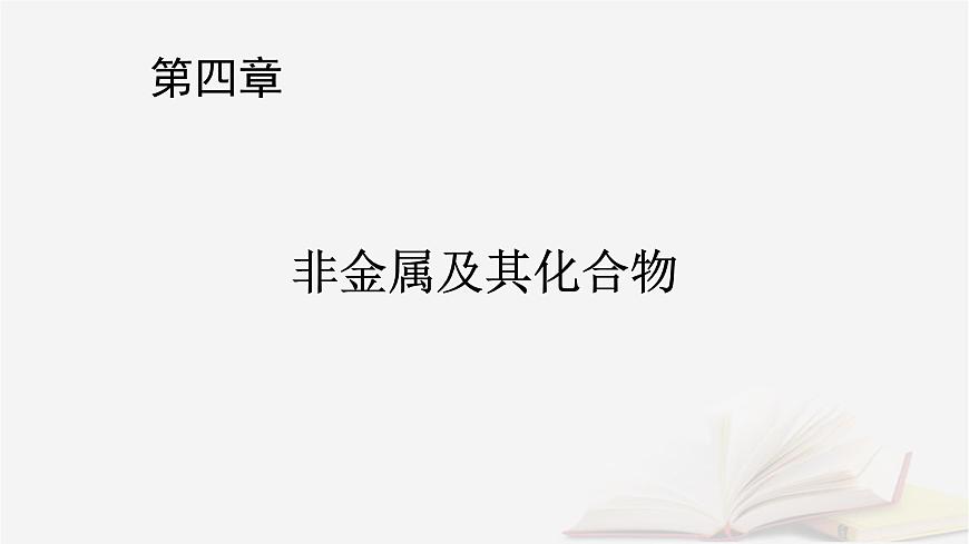 2026届高考化学一轮总复习第4章非金属及其化合物第18讲硫酸含硫物质之间的转化课件第1页
