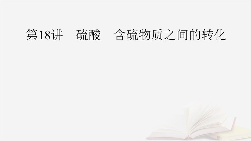 2026届高考化学一轮总复习第4章非金属及其化合物第18讲硫酸含硫物质之间的转化课件第2页