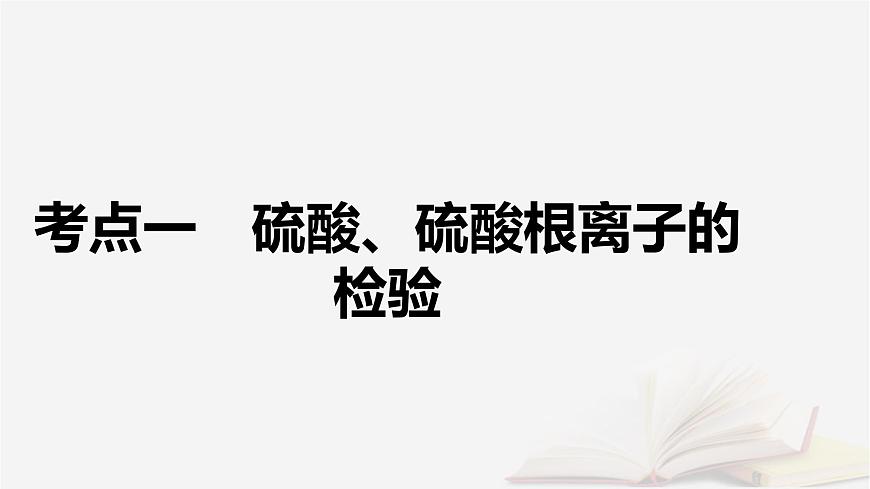2026届高考化学一轮总复习第4章非金属及其化合物第18讲硫酸含硫物质之间的转化课件第5页