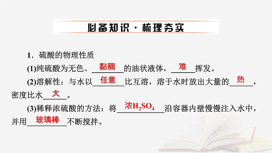 2026届高考化学一轮总复习第4章非金属及其化合物第18讲硫酸含硫物质之间的转化课件第6页