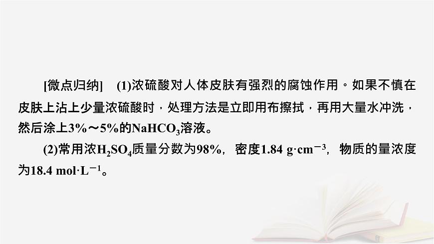 2026届高考化学一轮总复习第4章非金属及其化合物第18讲硫酸含硫物质之间的转化课件第7页