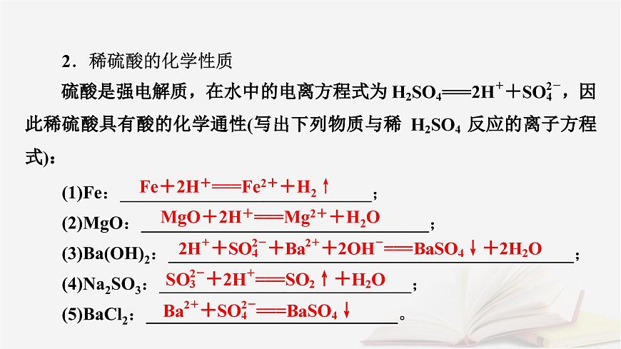 2026届高考化学一轮总复习第4章非金属及其化合物第18讲硫酸含硫物质之间的转化课件第8页
