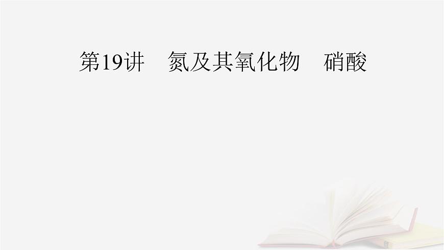 2026届高考化学一轮总复习第4章非金属及其化合物第19讲氮及其氧化物硝酸课件第2页