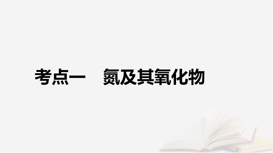 2026届高考化学一轮总复习第4章非金属及其化合物第19讲氮及其氧化物硝酸课件第5页