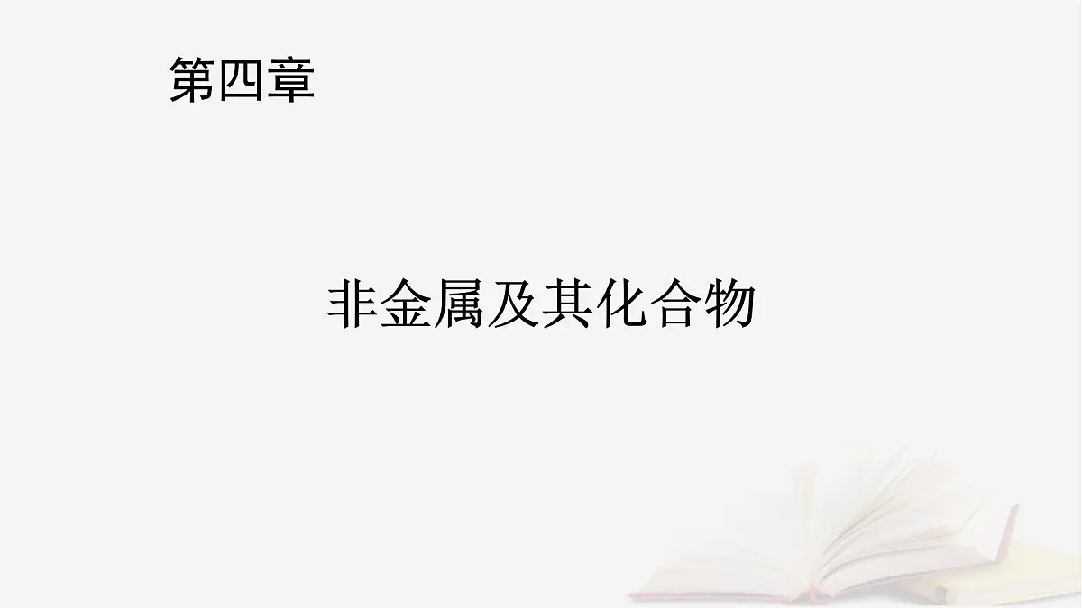 2026届高考化学一轮总复习第4章非金属及其化合物第20讲氨和铵盐含氮物质之间的转化课件第1页