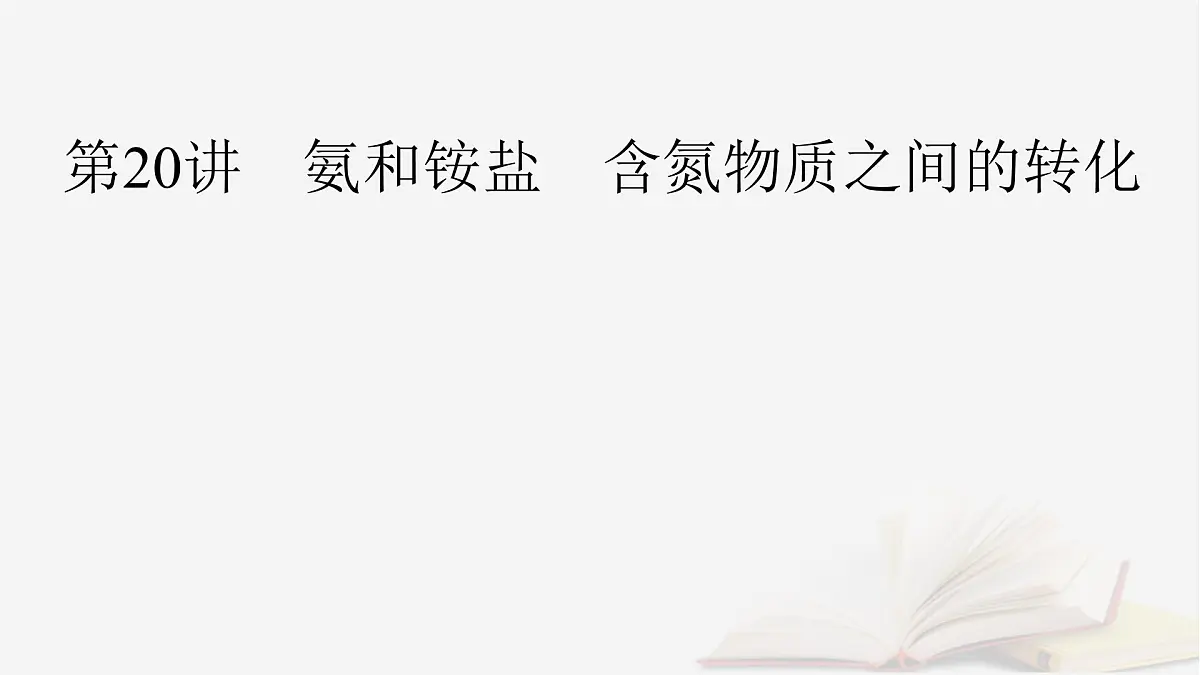 2026届高考化学一轮总复习第4章非金属及其化合物第20讲氨和铵盐含氮物质之间的转化课件第2页